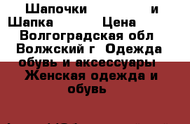 Шапочки Accessorize и Шапка Savage › Цена ­ 400 - Волгоградская обл., Волжский г. Одежда, обувь и аксессуары » Женская одежда и обувь   